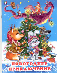 Новогоднее приключение