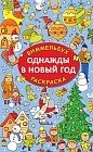 Однажды в Новый год
