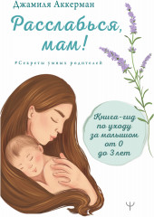 Расслабься, мам!