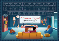 Адвент-календарь «С Новым годом!»