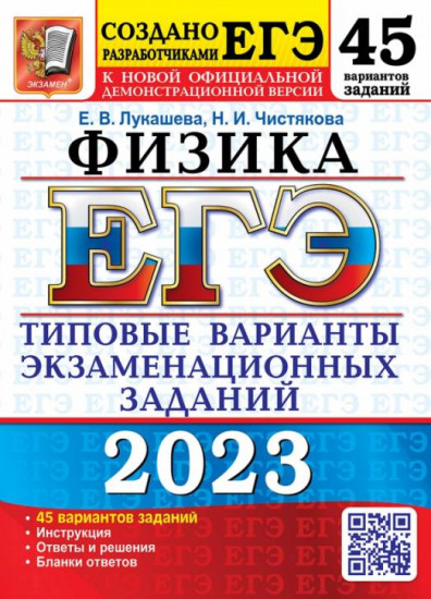 ЕГЭ 2023. Физика. 45 вариантов. Типовые варианты экзаменационных заданий