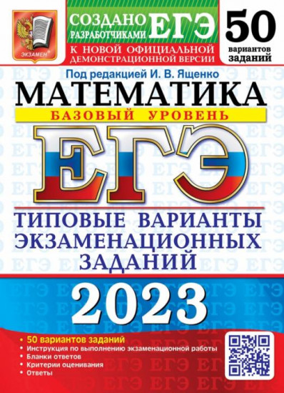 ЕГЭ 2023. Математика. Базовый уровень. 50 вариантов. Типовые варианты экзаменационных заданий