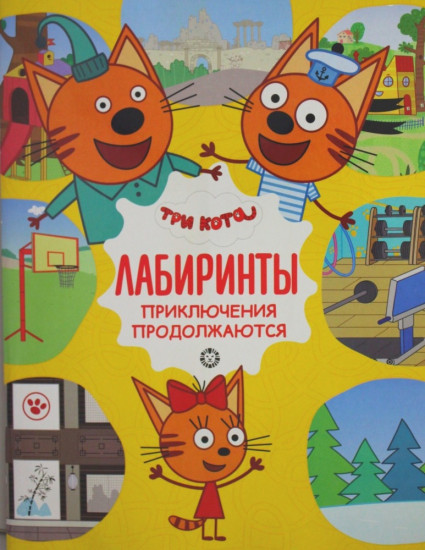 Лабиринты «Три кота»