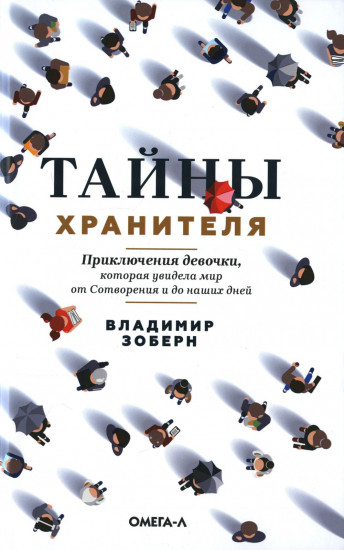 Тайны хранителя. Приключения девочки