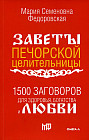 1500 заговоров для здоровья, богатства и любви. По заветам печорской целительницы Марии Федоровской
