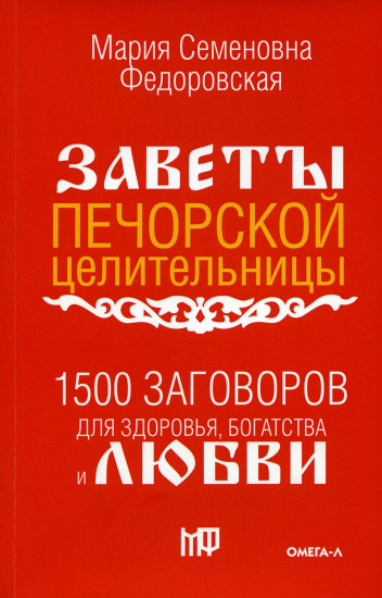 1500 заговоров для здоровья, богатства и любви. По заветам печорской целительницы Марии Федоровской