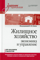 Жилищное хозяйство. Экономика