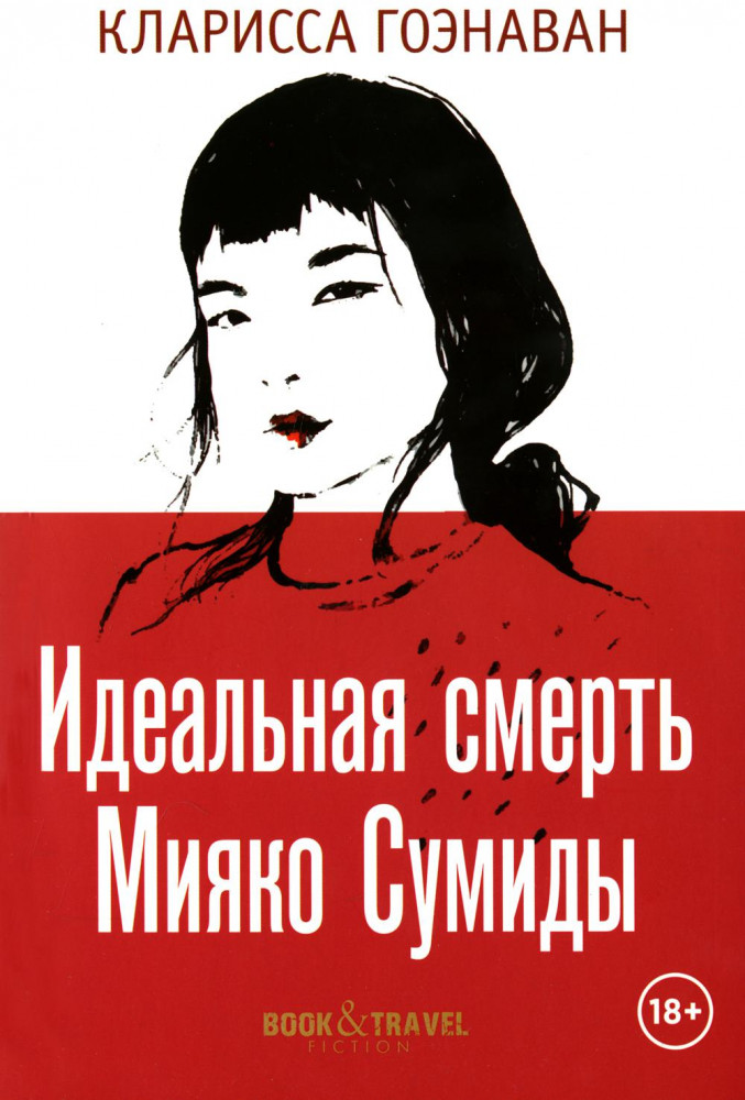Идеальная смерть Мияко Сумиды | Book&Travel