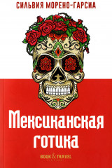 Мексиканская готика