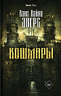 Кошмары