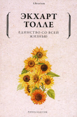 Единство со всей жизнью