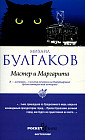 Мастер и Маргарита