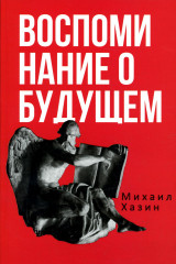 Воспоминания о будущем