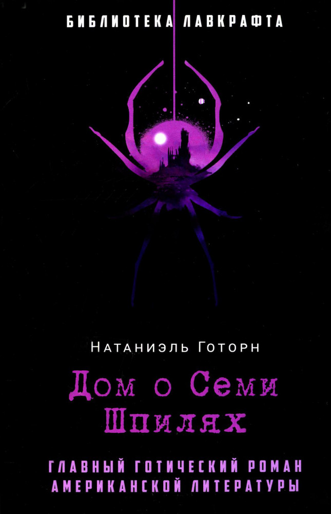 Дом о Семи Шпилях | Библиотека Лавкрафта