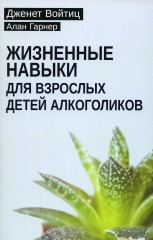 Жизненные навыки для взрослых детей
