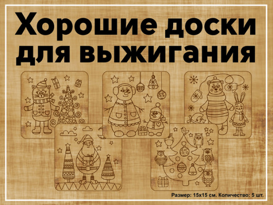 Набор досок для выжигания «Новогодняя сказка»