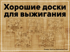Набор досок для выжигания «Новогоднее волшебство»