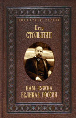 Нам нужна великая Россия. Избранные статьи