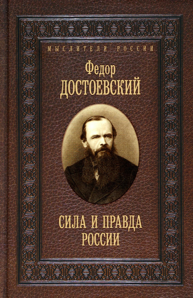 Сила и правда России | Мыслители России