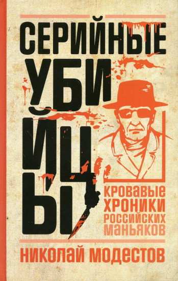 Серийные убийцы. Кровавые хроники