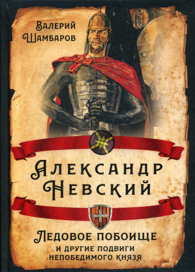Александр Невский