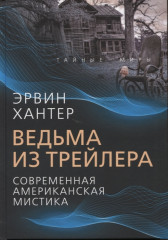Ведьма из трейлера
