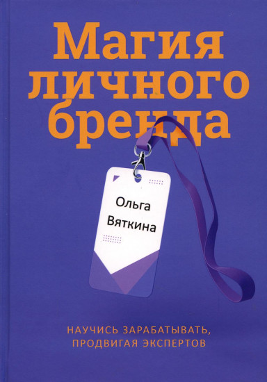 Магия личного бренда. Научись зарабатывать, продвигая экспертов