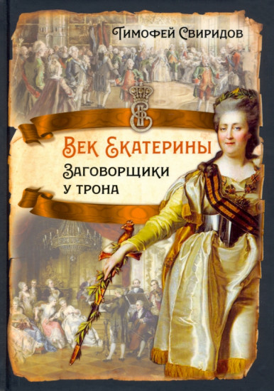 Век Екатерины