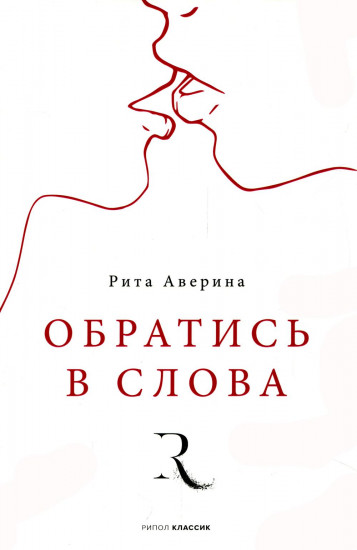 Обратись в слова