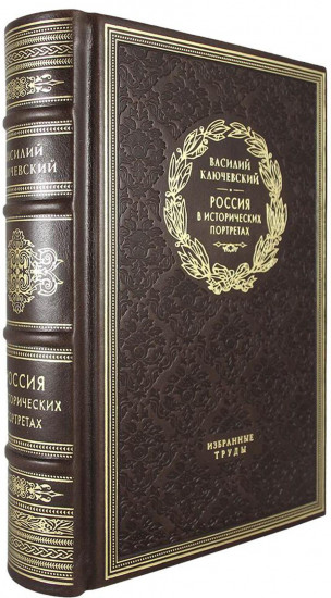 Россия в исторических портретах. Избранные труды