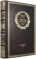 Россия. Путь истины. Философская проза