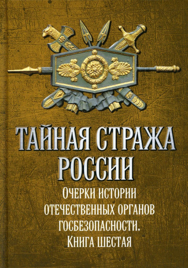 Тайная стража России. Книга 6