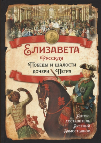 Елизавета Русская. Победы и шалости дочери Петра