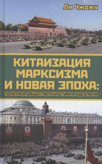 Китаизация марксизма и новая эпоха. Политика, общество, культура и идеология