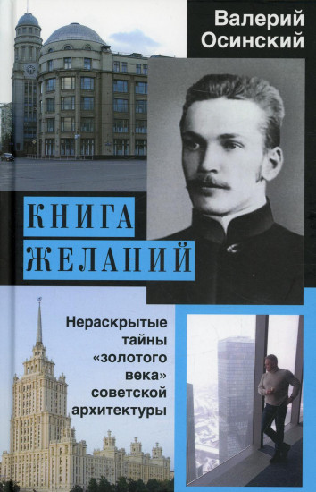 Книга желаний, или Нераскрытые тайны «золотого века» советской архитектуры