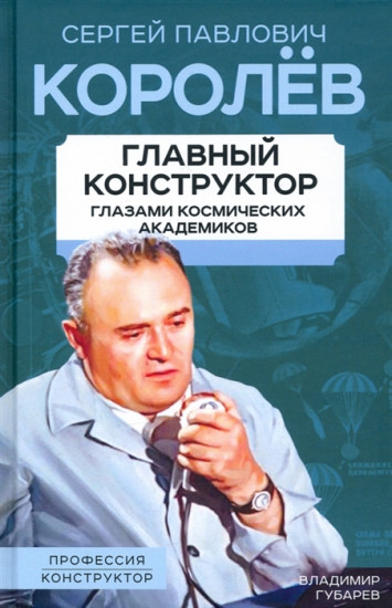 Королев. Главный конструктор