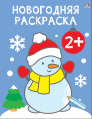 Новогодняя раскраска