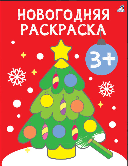 Новогодняя раскраска