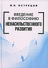 Введение в философию ненасильственного развития