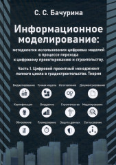 Информационное моделирование. Часть 1