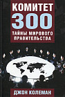 Комитет 300. Тайны мирового правительства