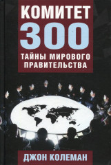 Комитет 300