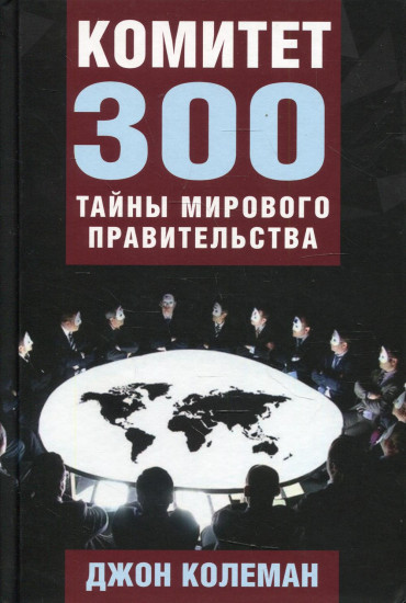 Комитет 300
