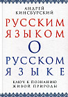 Русским языком о русском языке. Ключ к познанию живой природы