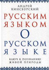 Русским языком о русском языке