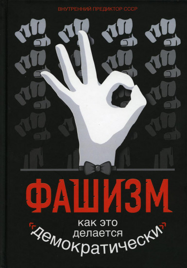 Фашизм. Как это делается «демократически»… Внутренний Предиктор СССР