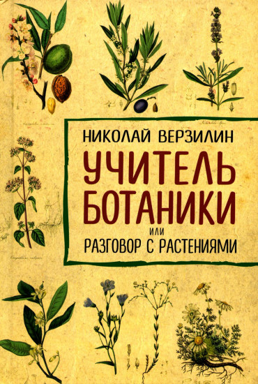 Учитель ботаники