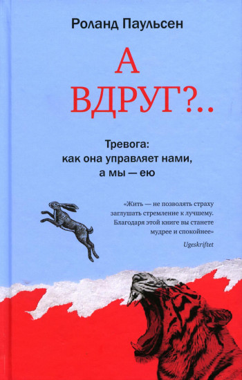 А вдруг?.. Тревога. Как она управляет нами