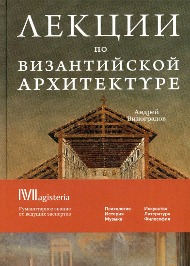 Византийская архитектура