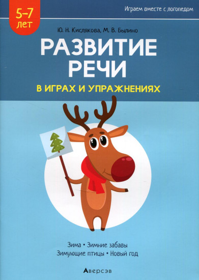 Развитие речи в играх и упражнениях. В 8 частях. Часть 3